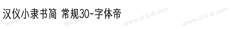 汉仪小隶书简 常规30字体转换